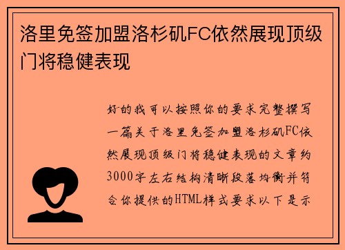洛里免签加盟洛杉矶FC依然展现顶级门将稳健表现