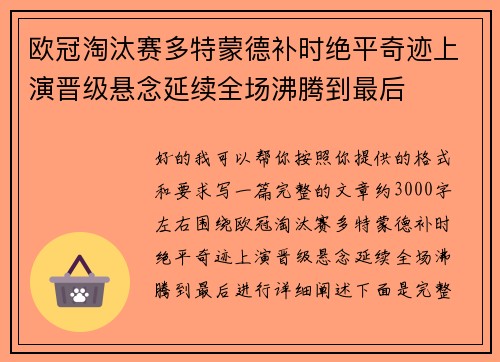 欧冠淘汰赛多特蒙德补时绝平奇迹上演晋级悬念延续全场沸腾到最后 欧冠淘汰赛多特蒙德补时绝平奇迹上演晋级悬念延续全场沸腾到最后