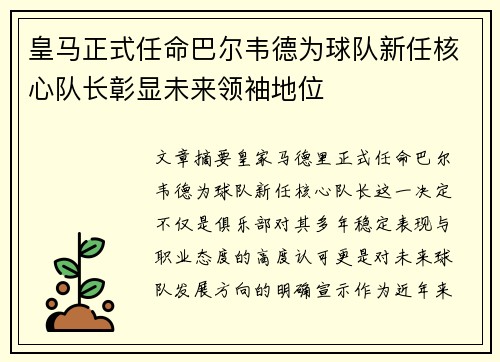 皇马正式任命巴尔韦德为球队新任核心队长彰显未来领袖地位 皇马正式任命巴尔韦德为球队新任核心队长彰显未来领袖地位