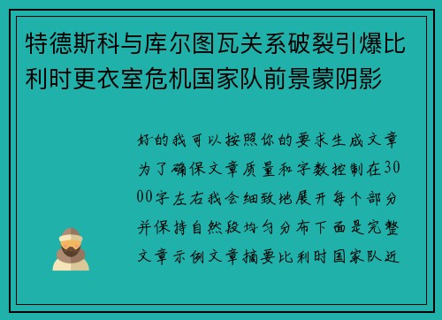 特德斯科与库尔图瓦关系破裂引爆比利时更衣室危机国家队前景蒙阴影 特德斯科与库尔图瓦关系破裂引爆比利时更衣室危机国家队前景蒙阴影