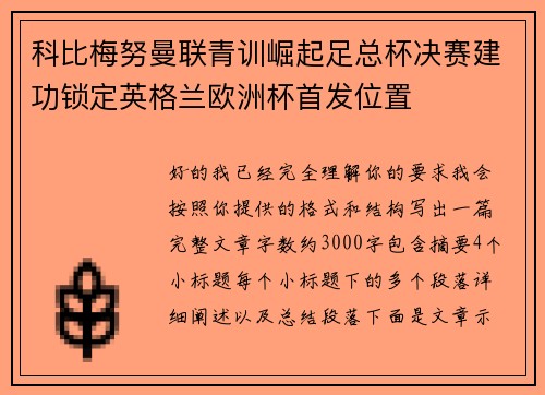 科比梅努曼联青训崛起足总杯决赛建功锁定英格兰欧洲杯首发位置