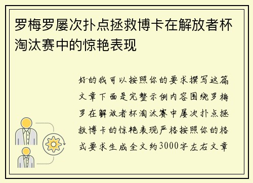 罗梅罗屡次扑点拯救博卡在解放者杯淘汰赛中的惊艳表现 罗梅罗屡次扑点拯救博卡在解放者杯淘汰赛中的惊艳表现