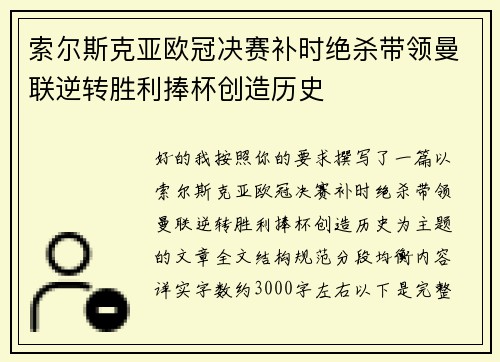 索尔斯克亚欧冠决赛补时绝杀带领曼联逆转胜利捧杯创造历史 索尔斯克亚欧冠决赛补时绝杀带领曼联逆转胜利捧杯创造历史
