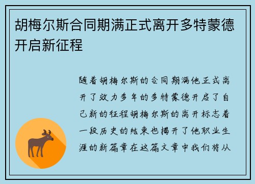 胡梅尔斯合同期满正式离开多特蒙德开启新征程