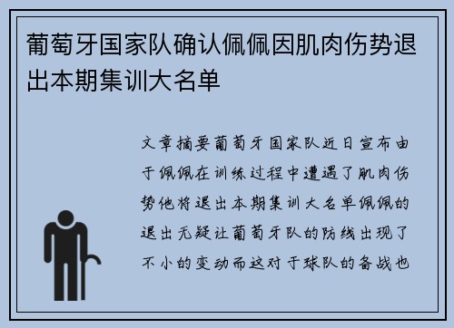 葡萄牙国家队确认佩佩因肌肉伤势退出本期集训大名单 葡萄牙国家队确认佩佩因肌肉伤势退出本期集训大名单