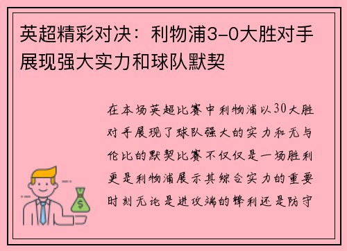 英超精彩对决:利物浦3-0大胜对手 展现强大实力和球队默契 英超精彩对决:利物浦3-0大胜对手 展现强大实力和球队默契