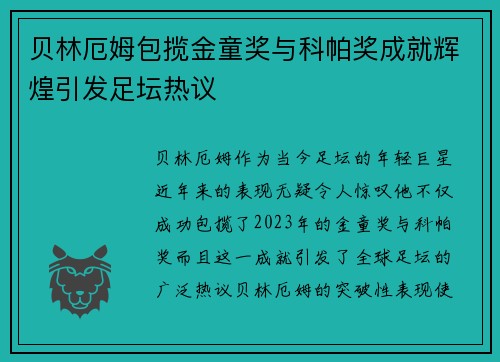 贝林厄姆包揽金童奖与科帕奖成就辉煌引发足坛热议 贝林厄姆包揽金童奖与科帕奖成就辉煌引发足坛热议