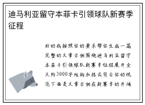 迪马利亚留守本菲卡引领球队新赛季征程 迪马利亚留守本菲卡引领球队新赛季征程