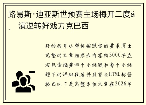 路易斯·迪亚斯世预赛主场梅开二度上演逆转好戏力克巴西 路易斯·迪亚斯世预赛主场梅开二度上演逆转好戏力克巴西