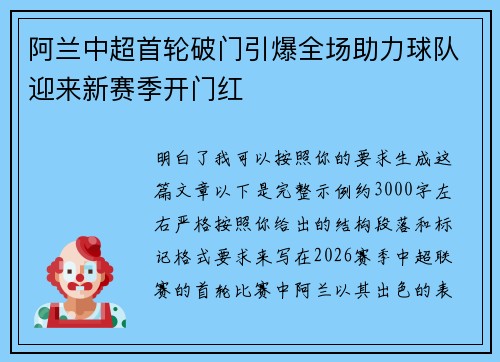 阿兰中超首轮破门引爆全场助力球队迎来新赛季开门红