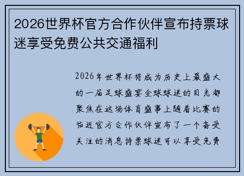 2026世界杯官方合作伙伴宣布持票球迷享受免费公共交通福利 2026世界杯官方合作伙伴宣布持票球迷享受免费公共交通福利